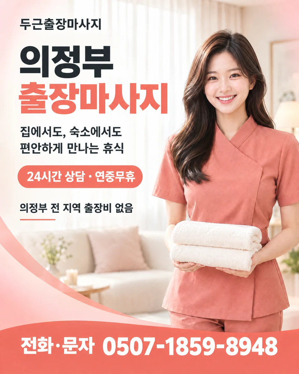 두근출장마사지 의정부 출장마사지. 집에서도 숙소에서도 편안한 휴식. 24시간 상담·연중무휴, 의정부 전 지역 출장비 없음. 전화·문자 0507-1859-8948. AI 모델 연출 이미지.