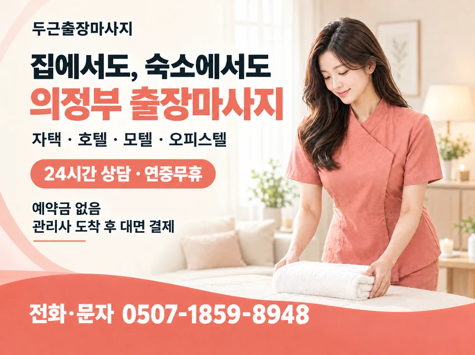 두근출장마사지 방문 서비스: 자택·호텔·모텔·오피스텔. 24시간 상담·연중무휴, 예약금 없음, 관리사 도착 후 대면 결제. 전화·문자 0507-1859-8948. AI 모델 연출 이미지.